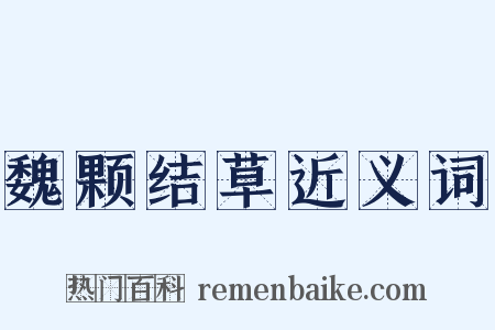 魏颗结草近义词是什么意思的图片